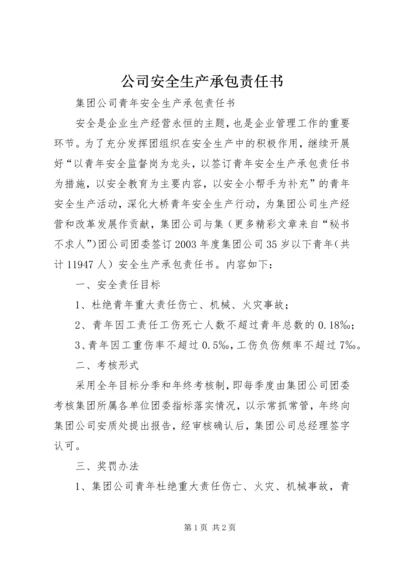 公司安全生产承包责任书.docx