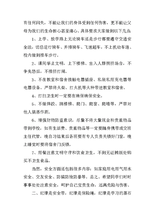 领导安全教育主题国旗下讲话稿范文