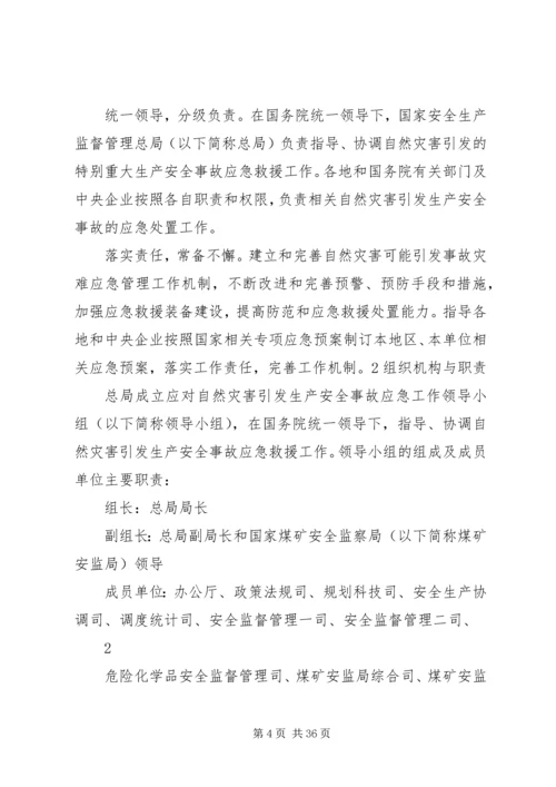 防范和应对自然灾害引发生产安全事故应急预案.docx