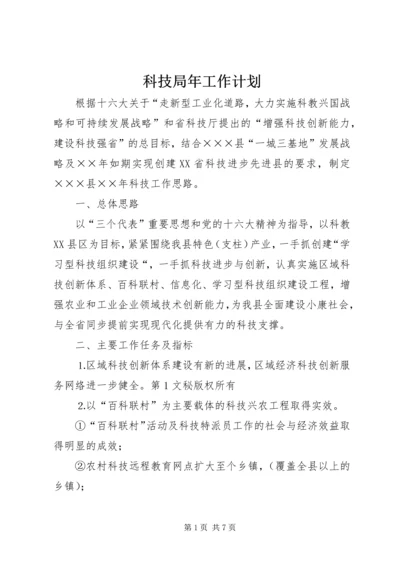 科技局年工作计划 (2).docx