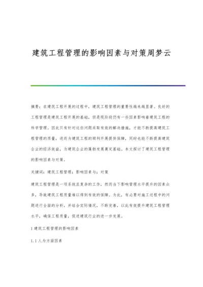 建筑工程管理的影响因素与对策周梦云.docx