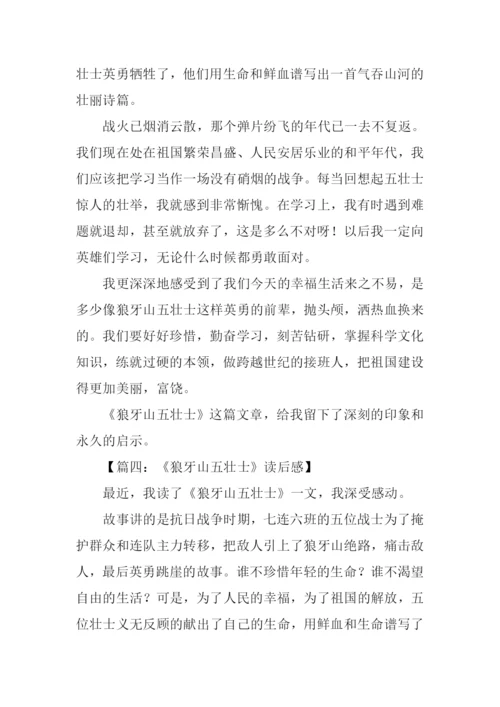 狼牙山五壮士读后感-1.docx