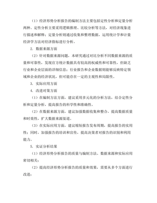 经济形势分析报告的编制与应用