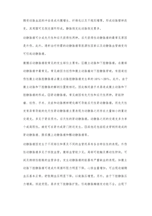 腹部动静脉瘘的超声诊断.docx