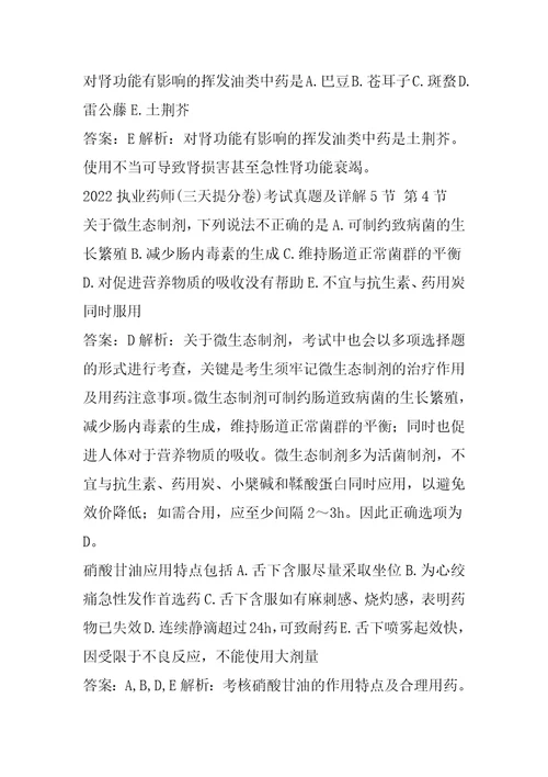2022执业药师三天提分卷考试真题及详解5节