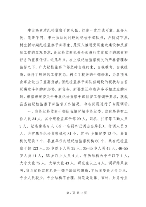 基层纪检监察工作调研报告(2篇).docx