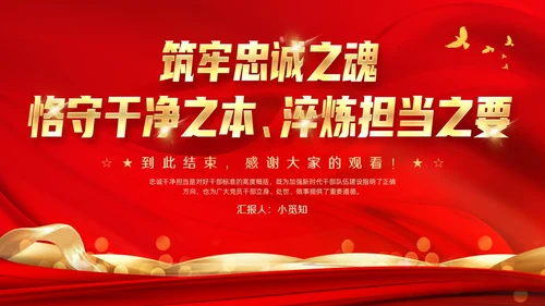 红色大气简约科技风忠诚干净担当PPT模板党课