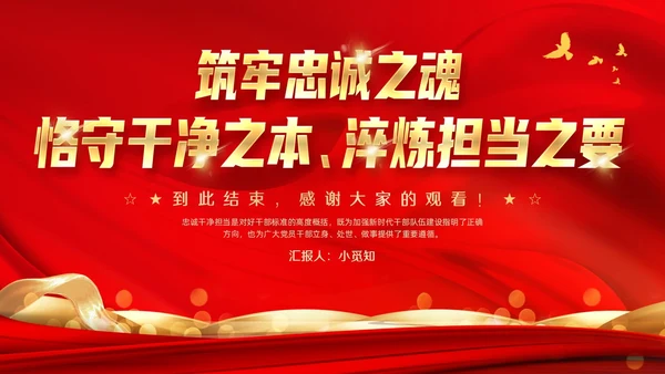 红色大气简约科技风忠诚干净担当PPT模板党课