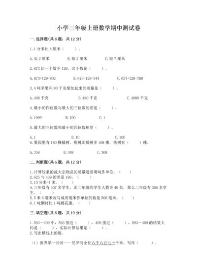 小学三年级上册数学期中测试卷附答案【精练】.docx
