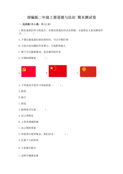 部编版二年级上册道德与法治 期末测试卷及答案【各地真题】.docx