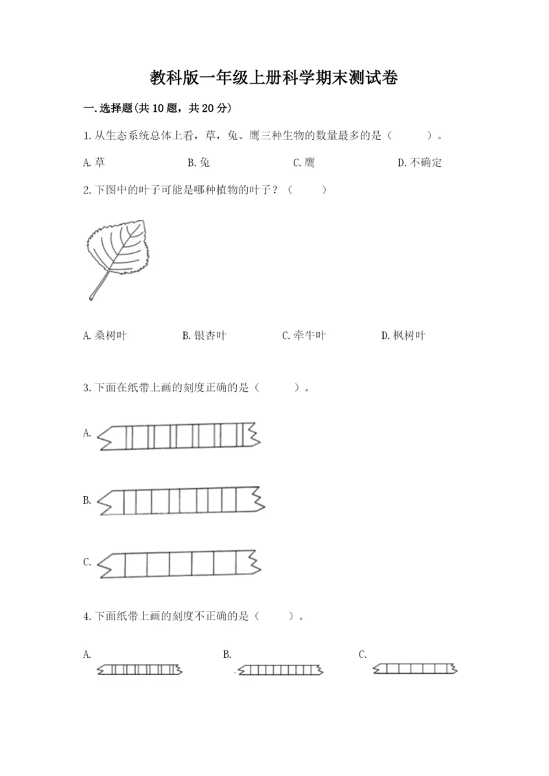 教科版一年级上册科学期末测试卷及1套完整答案.docx