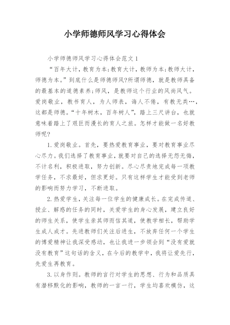 小学师德师风学习心得体会.docx