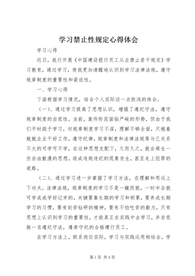 学习禁止性规定心得体会 (2).docx