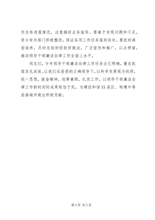 县委副书记在XX县领导干部廉洁自律工作责任部门负责人会议上的讲话 (2).docx