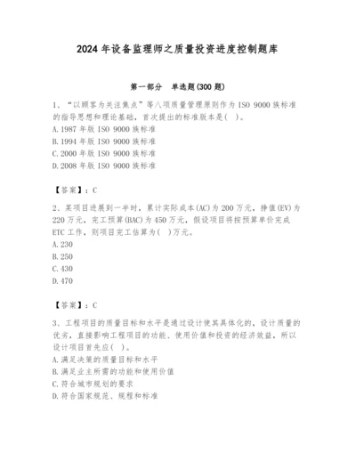 2024年设备监理师之质量投资进度控制题库及答案（名师系列）.docx