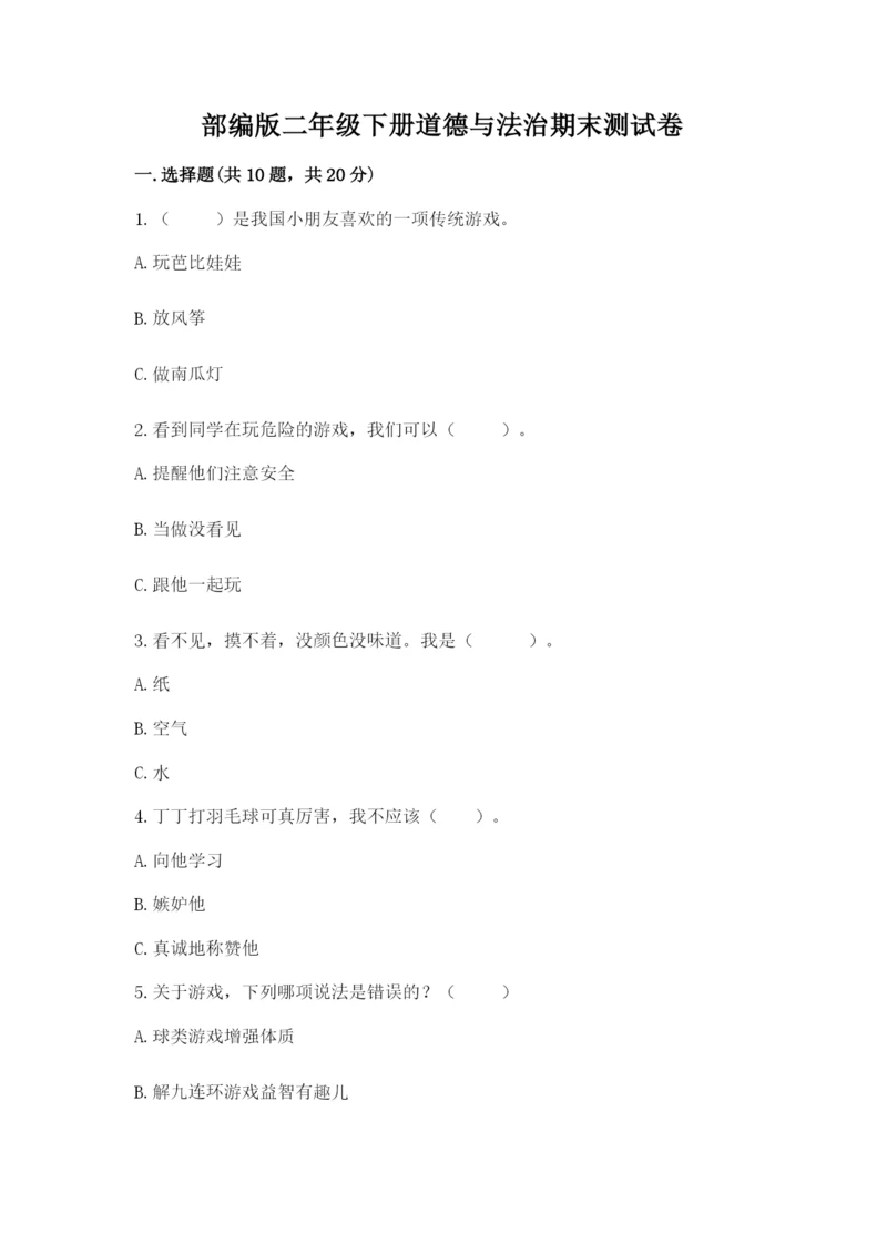 部编版二年级下册道德与法治期末测试卷(含答案).docx
