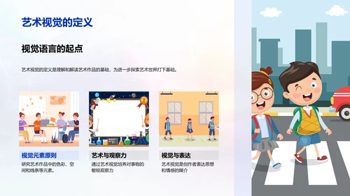 小学艺术视觉教学