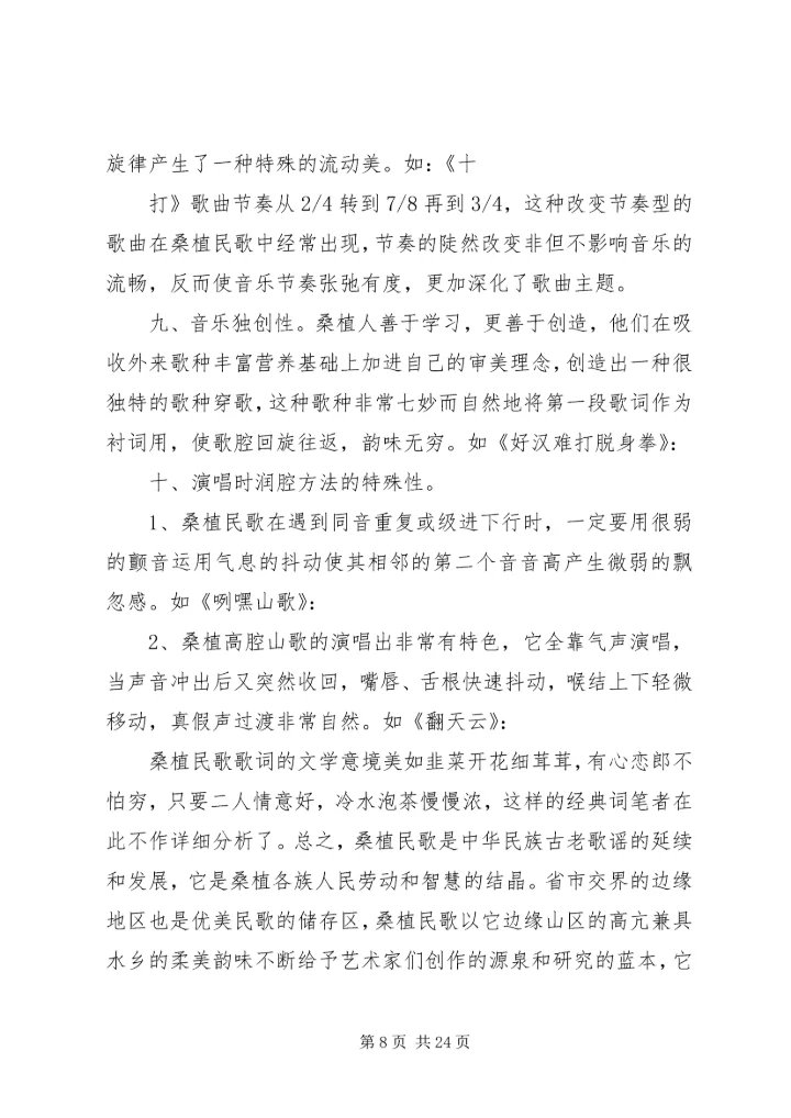 桑植民歌采风报告_1.docx