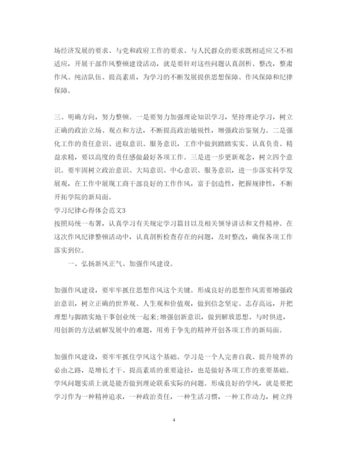 精编学习纪律心得体会范文.docx