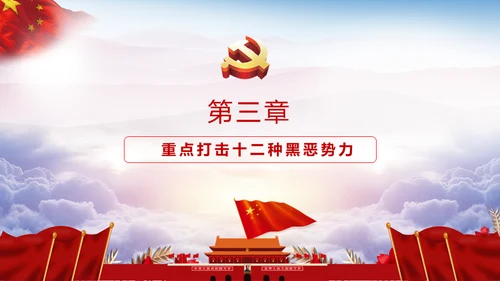 黑恶必除扫黑除恶务尽通用PPT模板