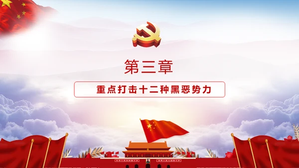 黑恶必除扫黑除恶务尽通用PPT模板
