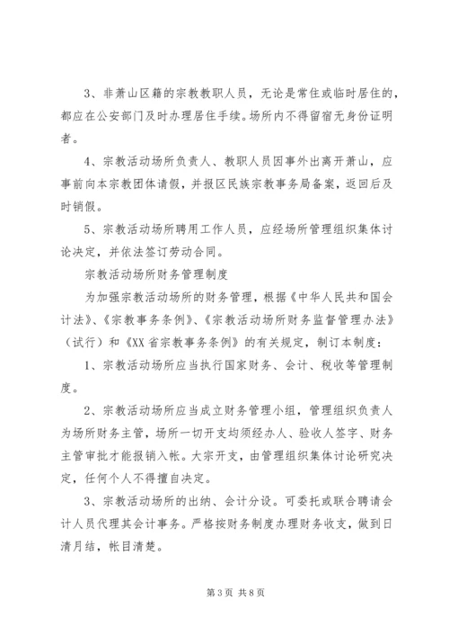 宗教活动场所八项管理制度.docx
