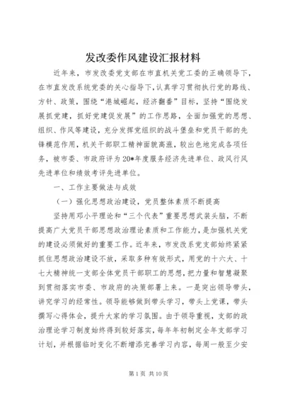 发改委作风建设汇报材料.docx