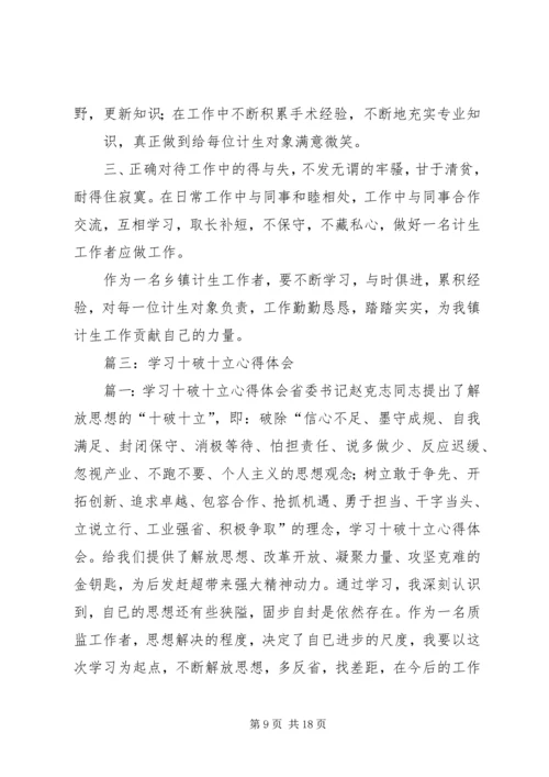 学习“十破十立”个人心得体会5.docx
