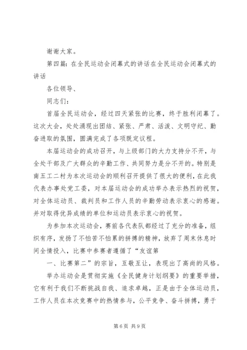 在全民运动会上讲话_1.docx