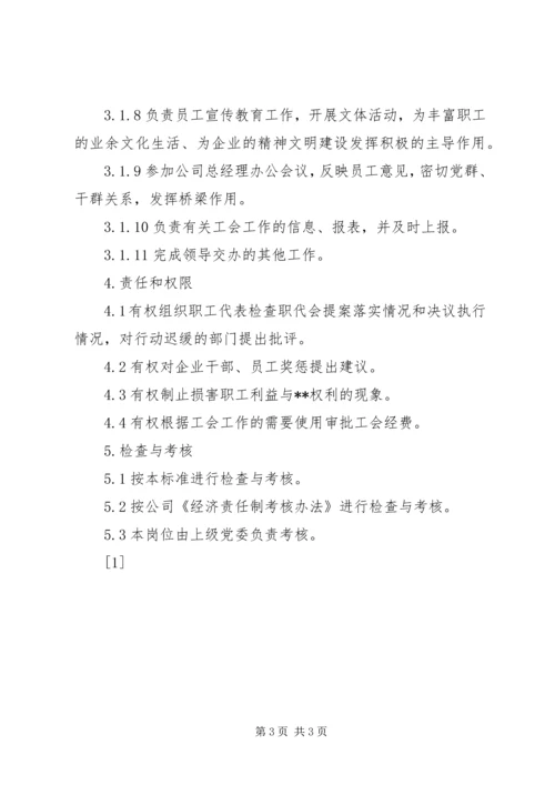 公司工会主席工作标准 (3).docx