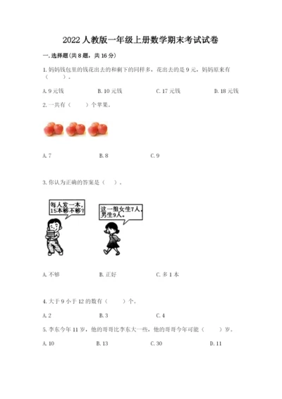 2022人教版一年级上册数学期末考试试卷【全优】.docx