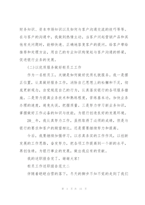 柜员工作述职报告五篇.docx