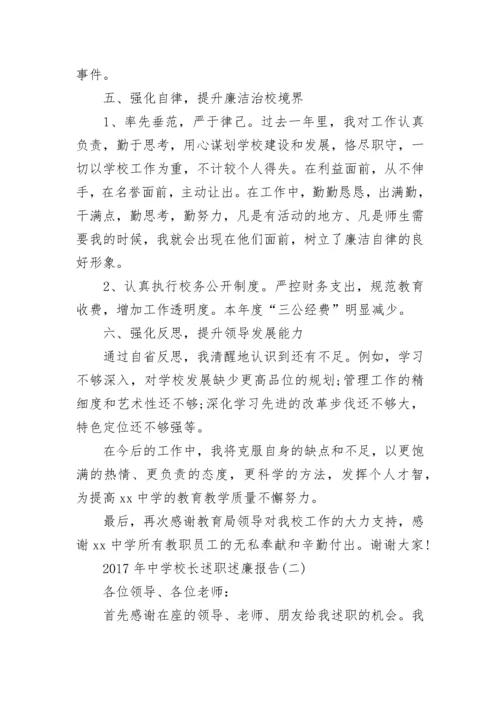 中学校长述职述廉报告.docx