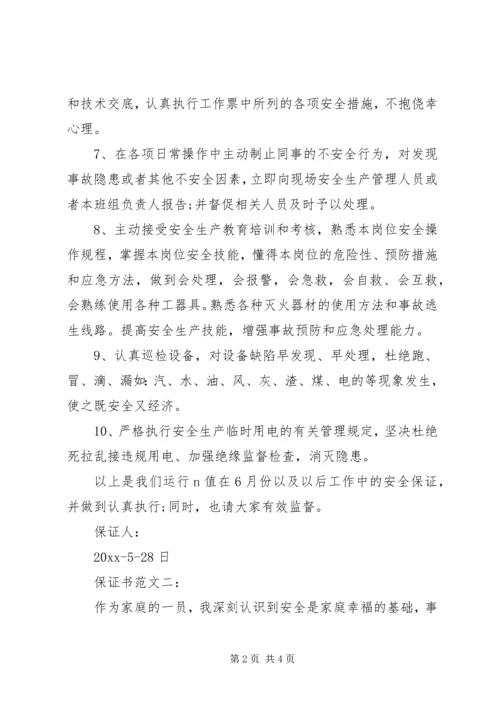 保证书范文一： (3).docx