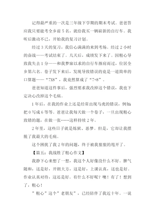 我战胜了粗心350字.docx