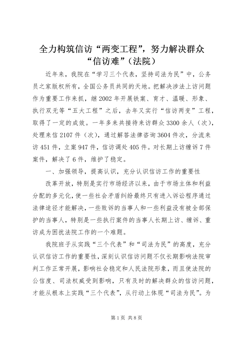全力构筑信访“两变工程”，努力解决群众“信访难”（法院）.docx
