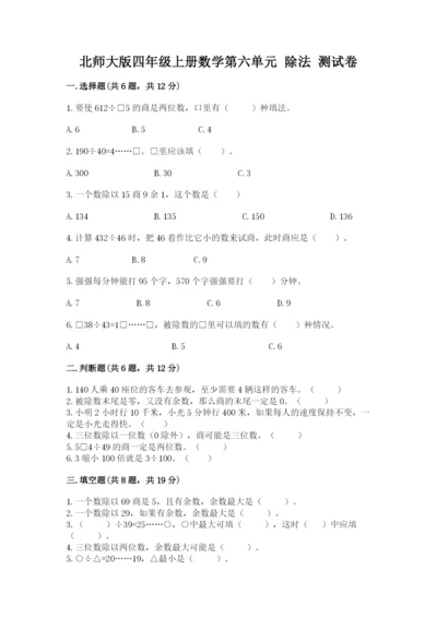 北师大版四年级上册数学第六单元 除法 测试卷附答案ab卷.docx