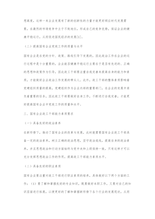 国有企业政工干部能力素质提升策略.docx