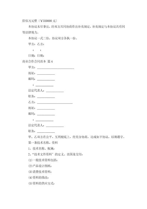 商业合作合同范本通用16篇
