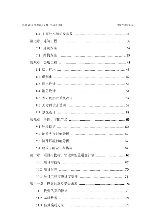 工矿棚户区改造项目可行性研究报告.docx