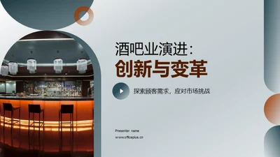 酒吧业演进：创新与变革