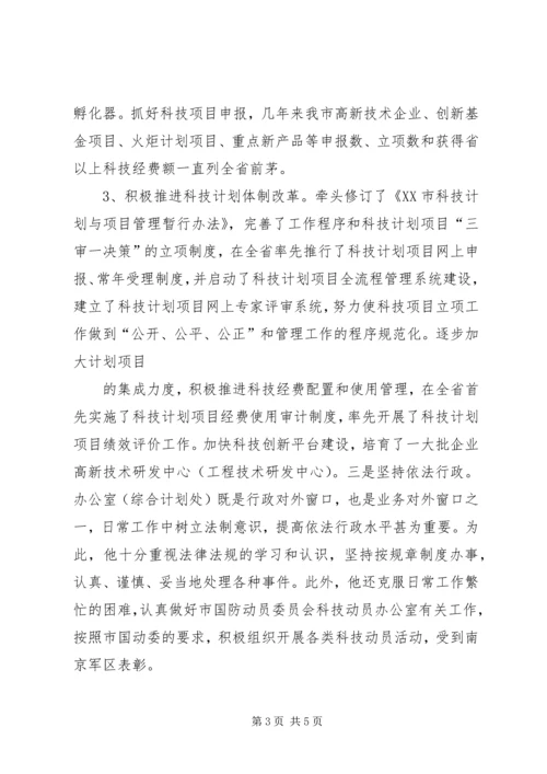 科技局“十佳”优秀共产党员事迹材料 (2).docx