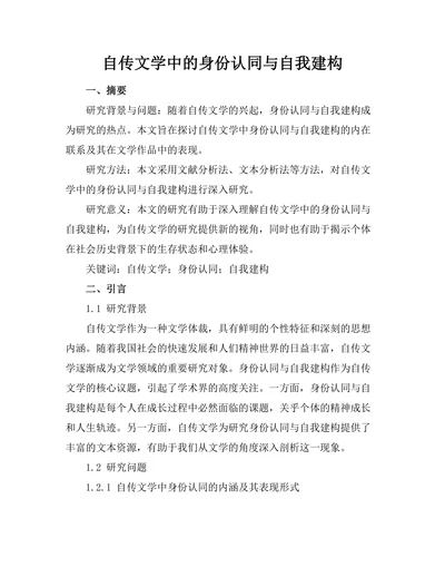 自传文学中的身份认同与自我建构