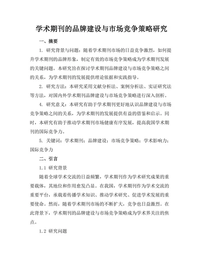 学术期刊的品牌建设与市场竞争策略研究