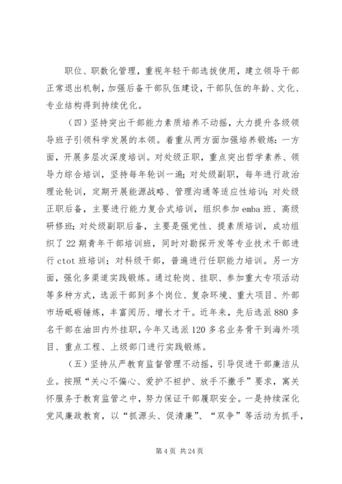 在胜利油田干部工作会议上的报告.docx