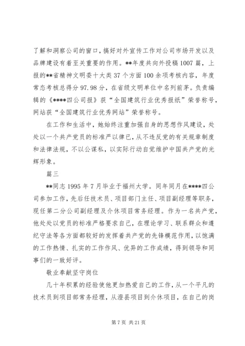 企业优秀党员事迹材料七篇.docx