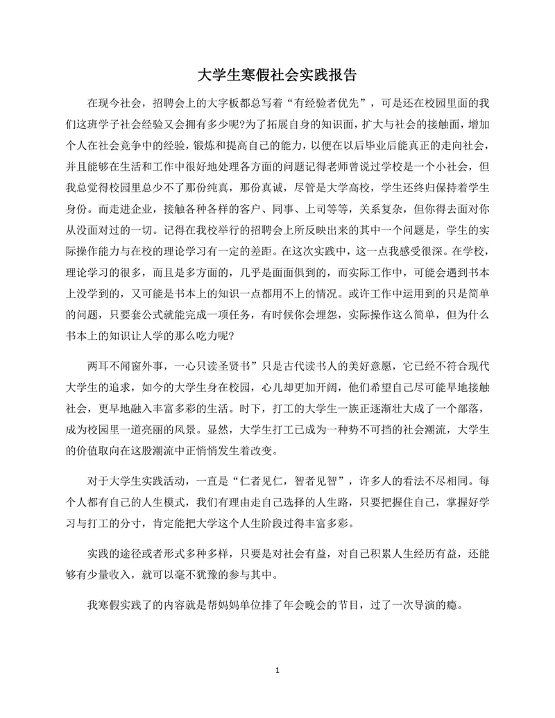大学生社会实践报告模板