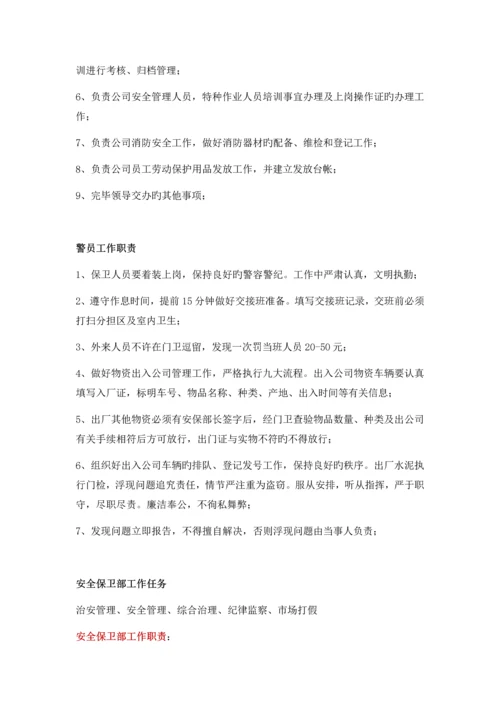 安全保卫部职责.docx