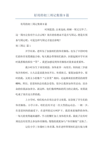 好用的初三周记集锦9篇