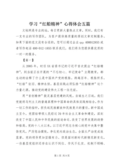 学习“红船精神”心得体会五篇.docx